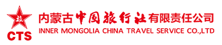 內蒙古中國旅行社 | 內蒙古旅行社 | 內蒙古旅游 | 旅行社 | 呼和浩特旅游 