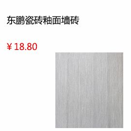 南通東鵬瓷磚