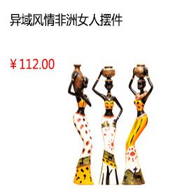 南通新款家居 書(shū)房人物裝飾品 異域風(fēng)情非洲女人擺件 創(chuàng  )意特色 樹(shù)脂工藝品 軟裝飾擺設
