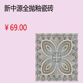 南通新中源客廳全拋釉瓷磚地磚墻磚釉面磚800x800墻面磚 品牌特價(jià)8007