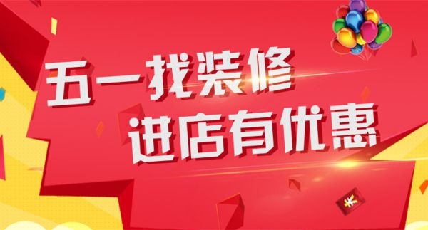 南通活動(dòng)5.1裝修，進(jìn)店有優(yōu)惠